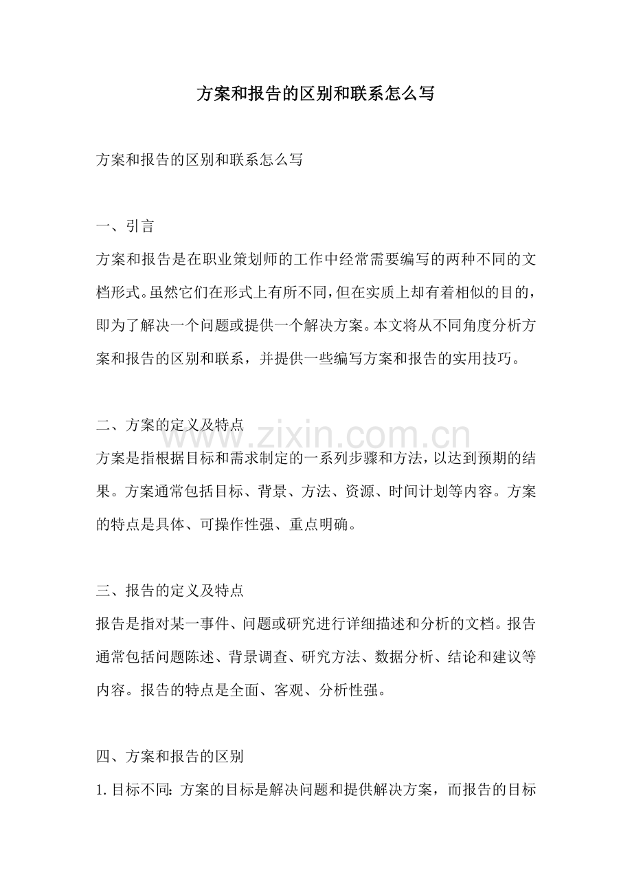 方案和报告的区别和联系怎么写.docx_第1页