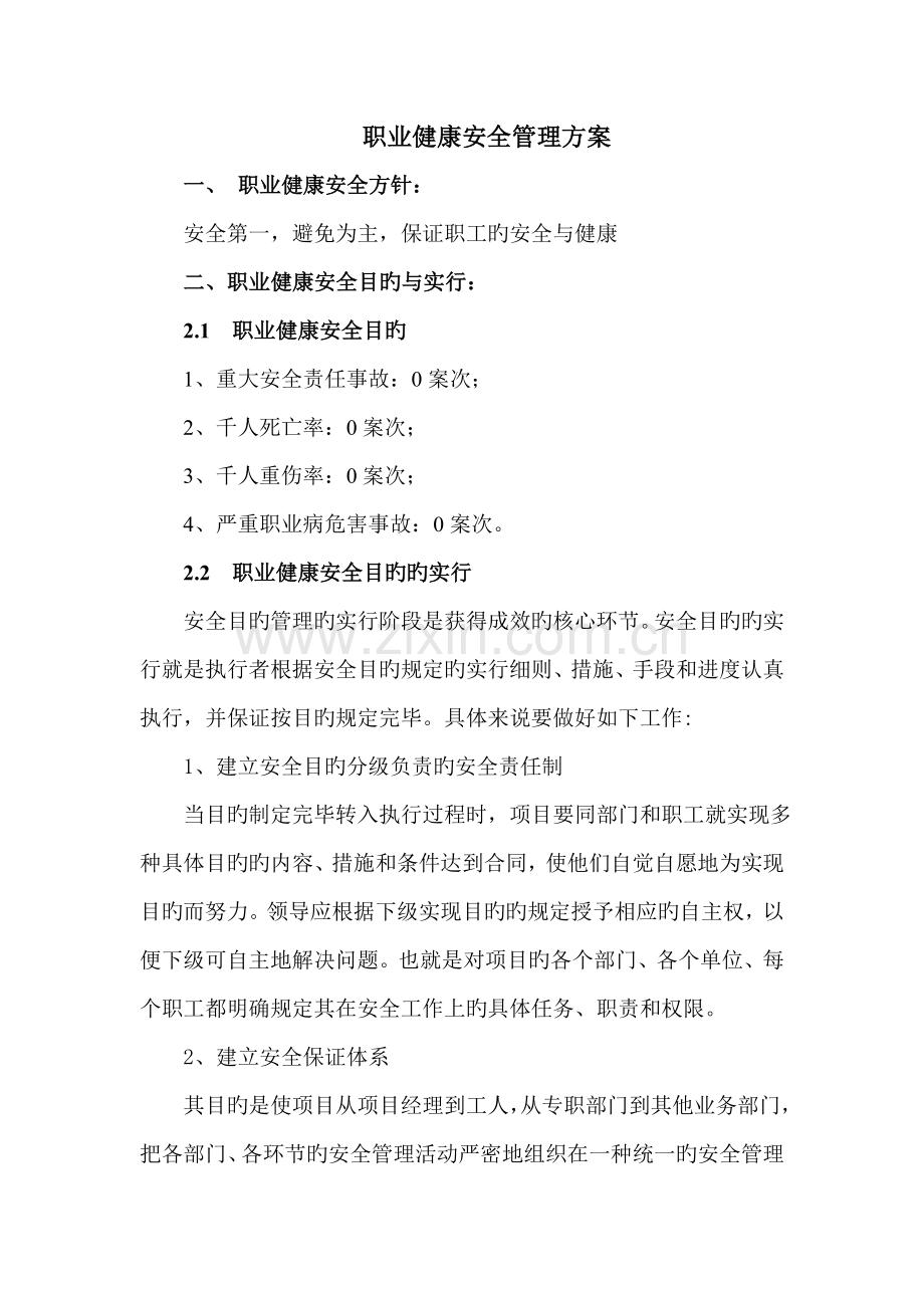 职业健康安全管理方案时.doc_第2页