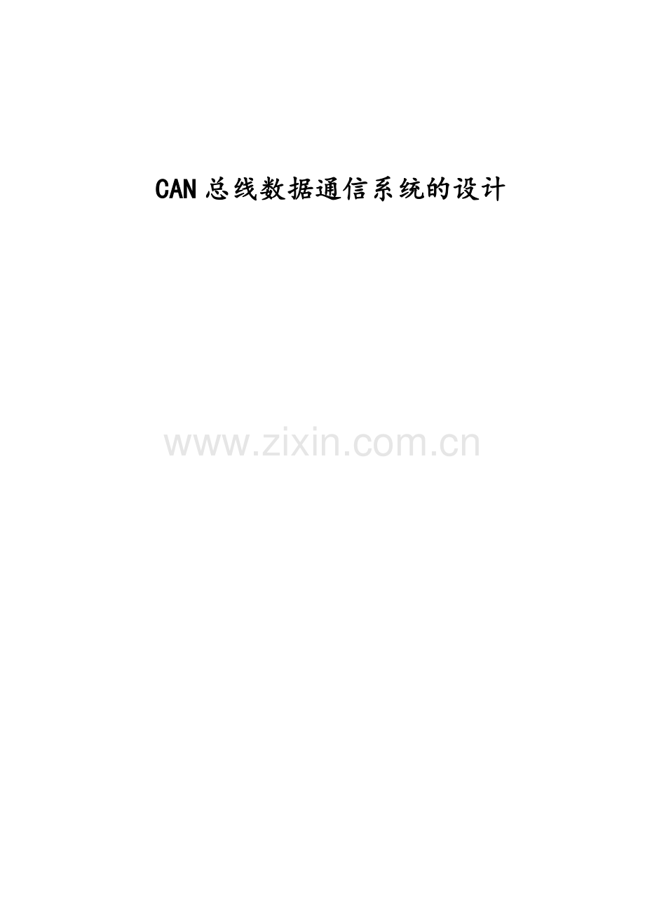 课程设计can总线数据通信系统的设计.doc_第1页