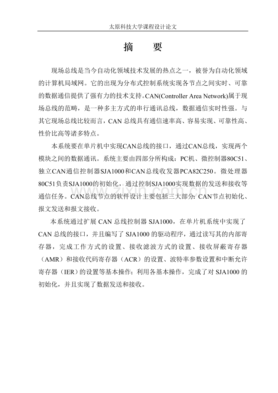 课程设计can总线数据通信系统的设计.doc_第2页