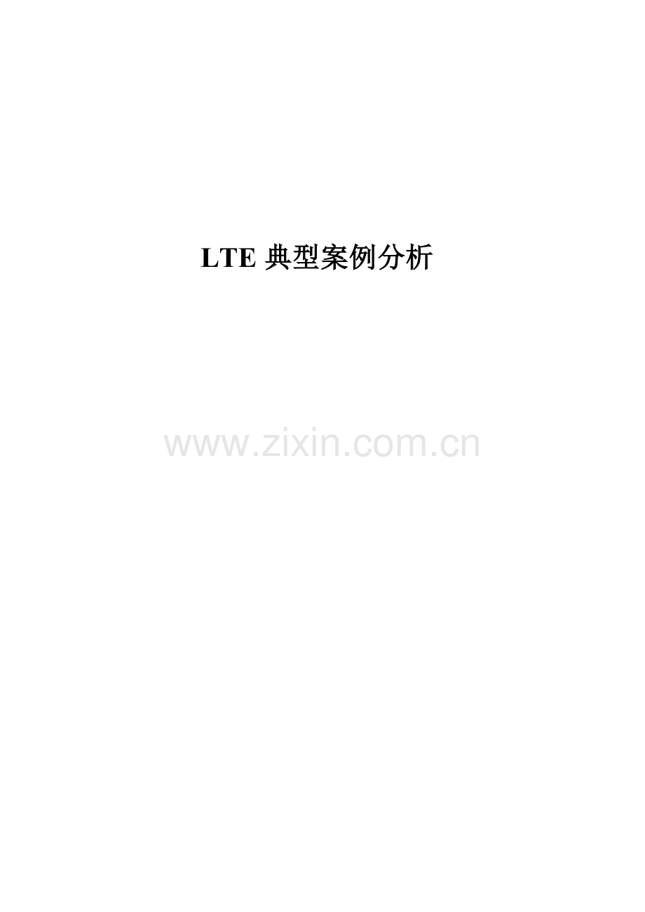 LTE典型案例分析.doc_第1页