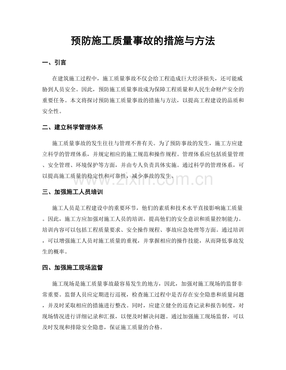 预防施工质量事故的措施与方法.docx_第1页
