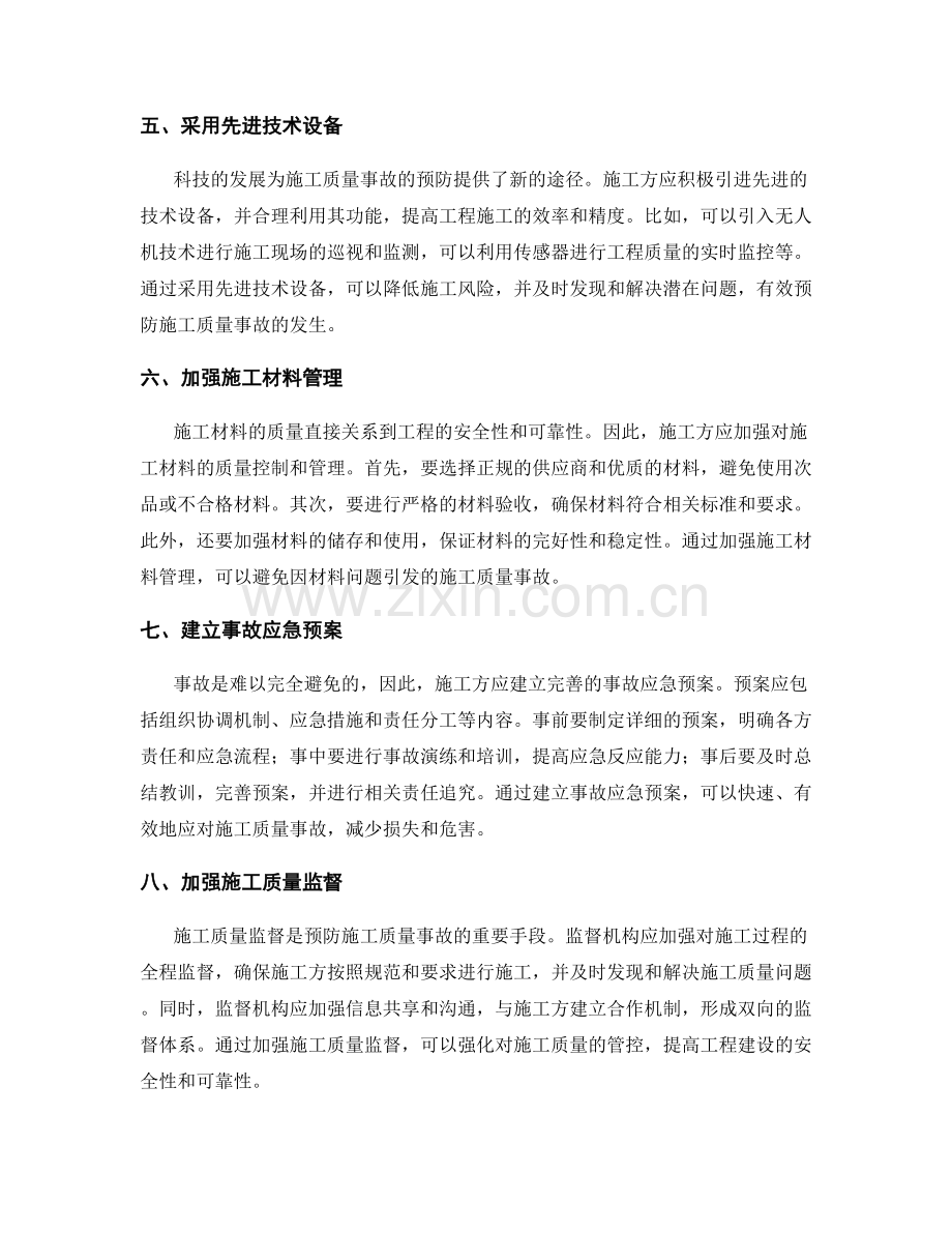 预防施工质量事故的措施与方法.docx_第2页