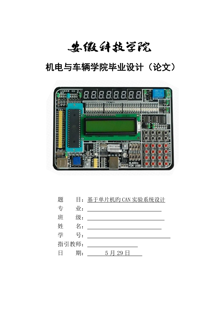 基于单片机的CAN实验系统设计.doc_第1页