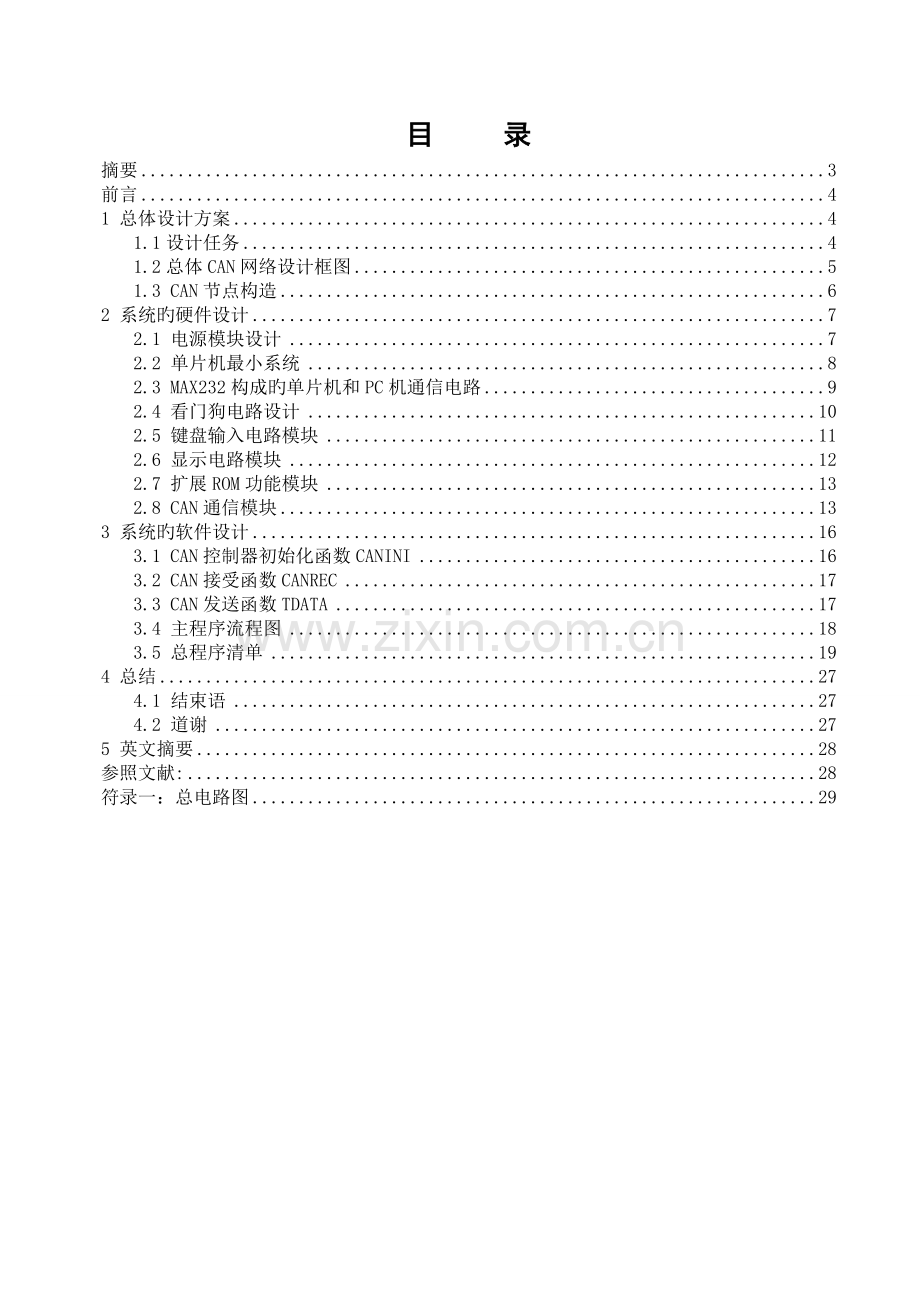 基于单片机的CAN实验系统设计.doc_第2页