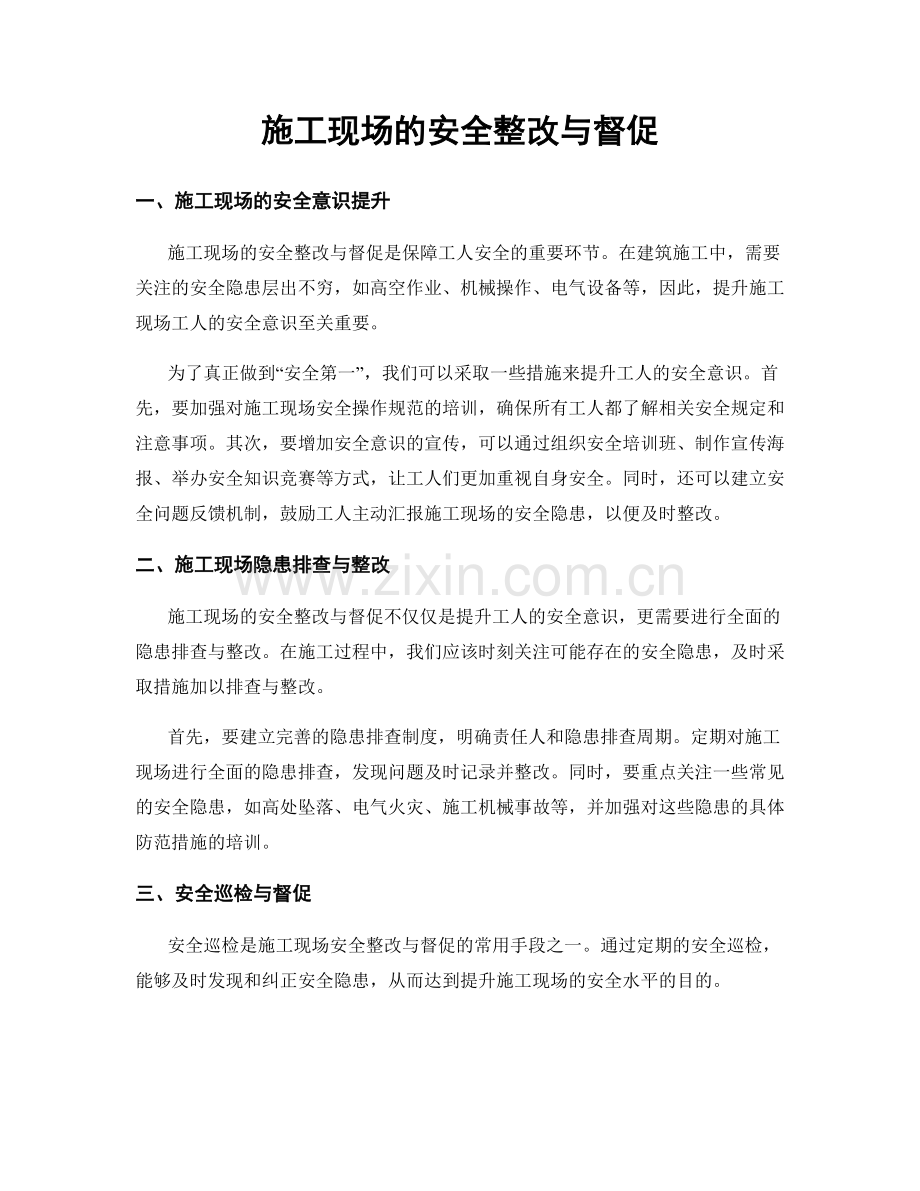 施工现场的安全整改与督促.docx_第1页