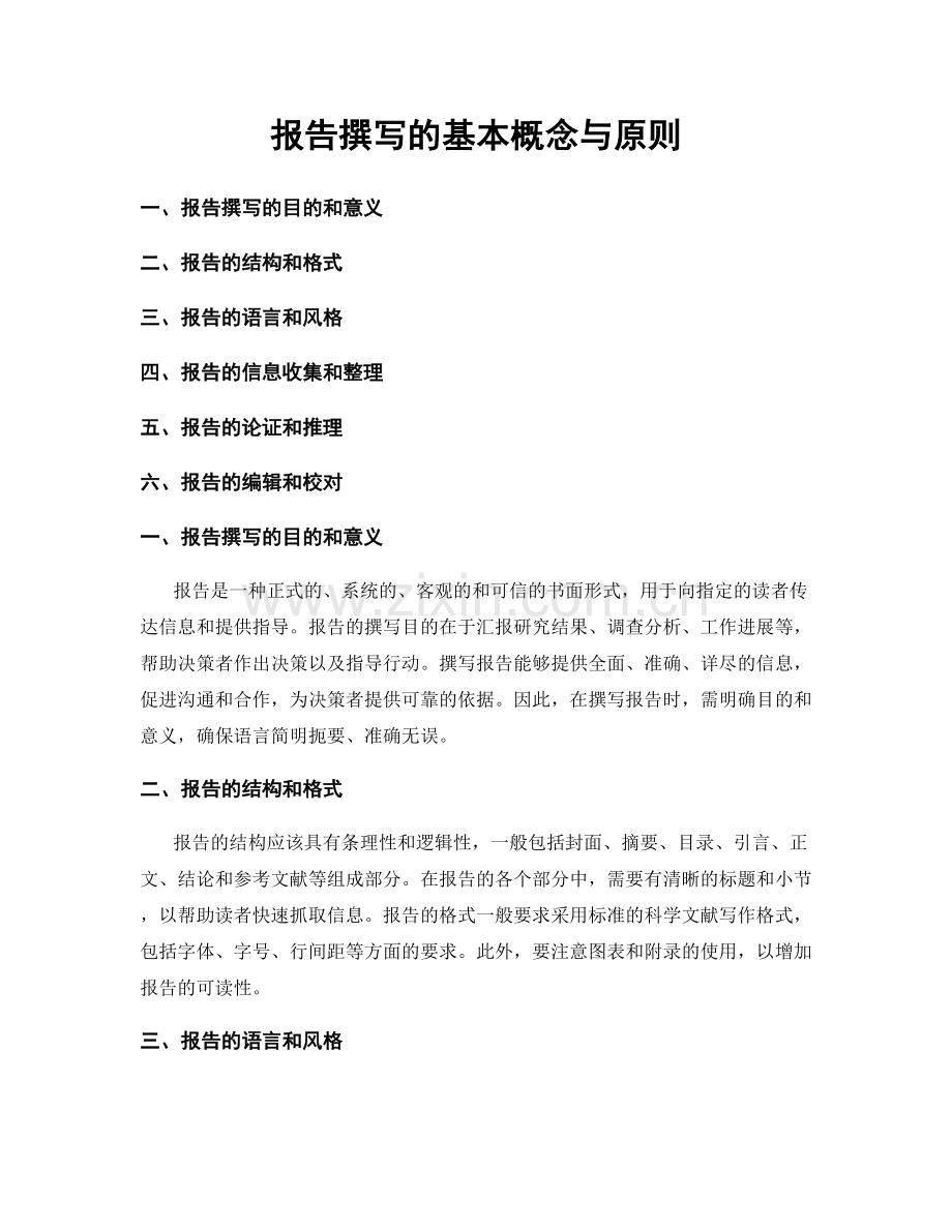 报告撰写的基本概念与原则.docx_第1页