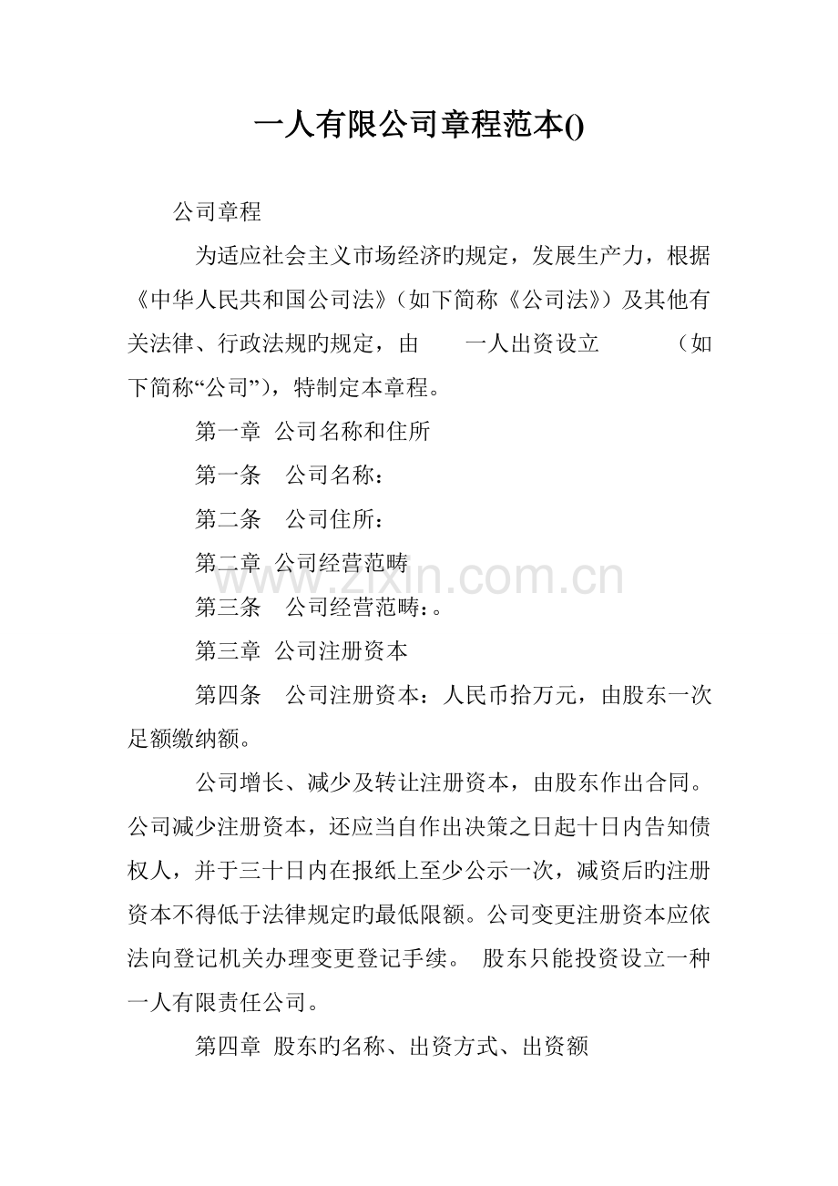 一人有限公司章程范本.doc_第1页