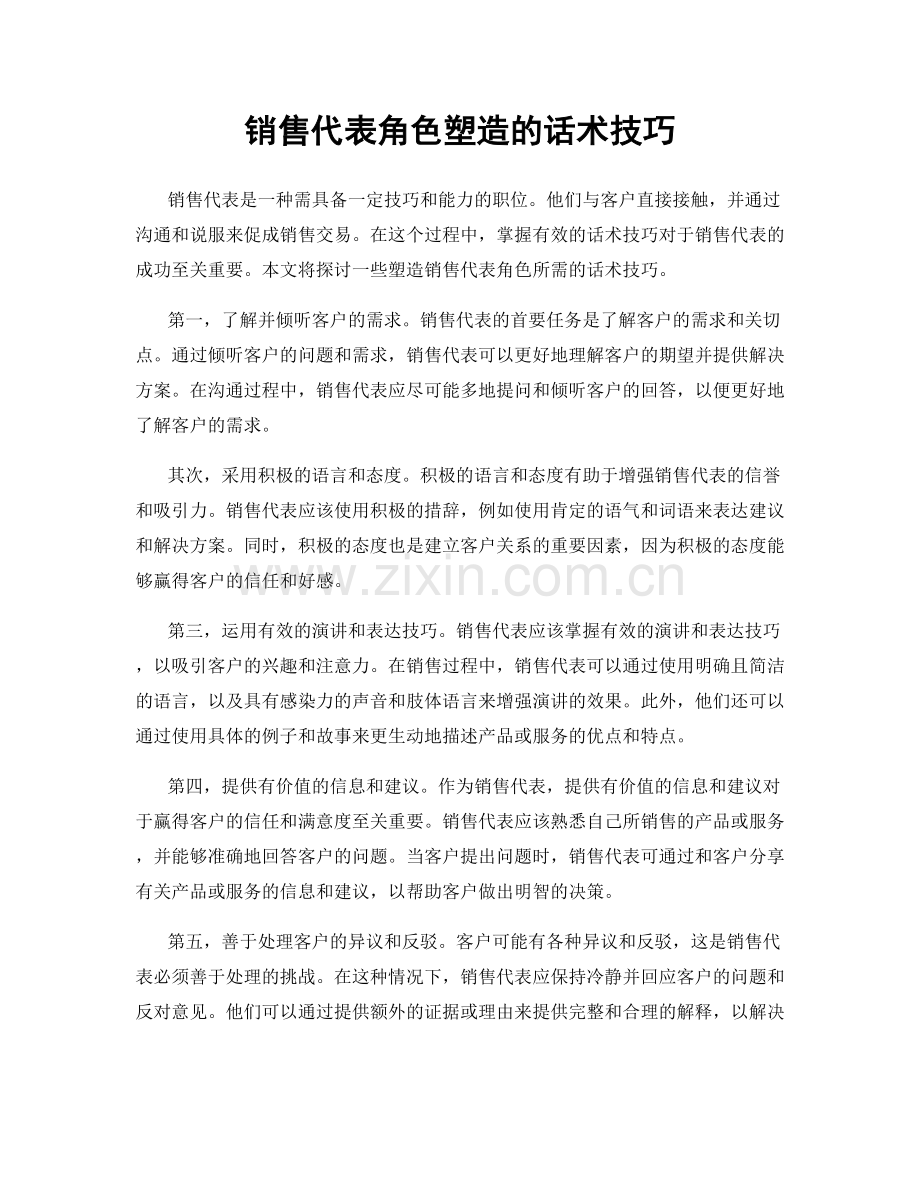 销售代表角色塑造的话术技巧.docx_第1页
