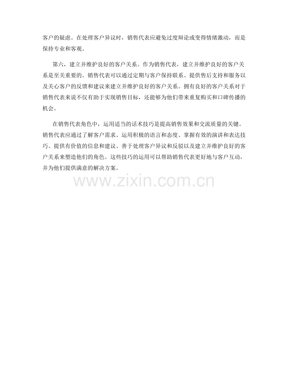 销售代表角色塑造的话术技巧.docx_第2页
