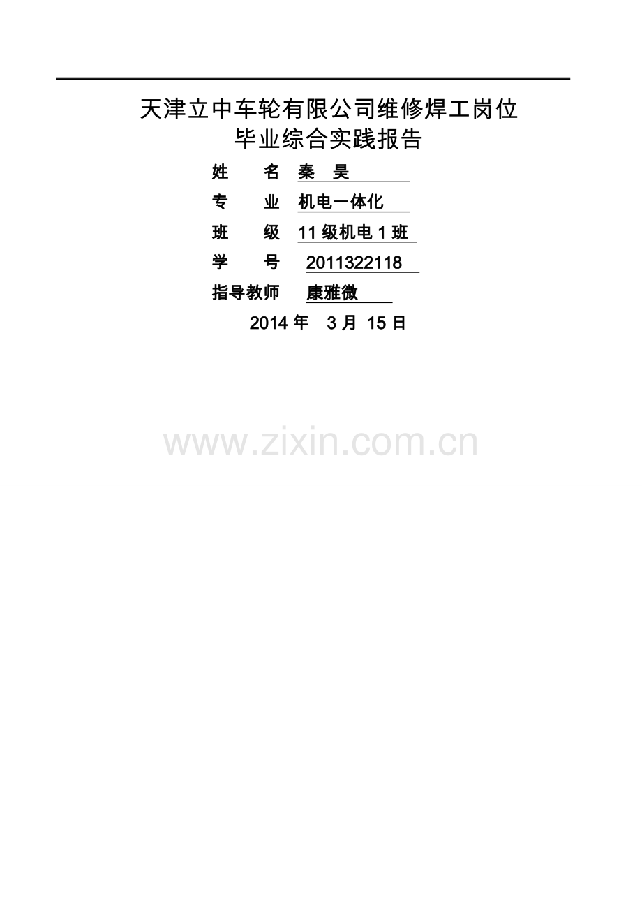 天津立中车轮有限公司维修焊工岗位—秦昊介绍.doc_第1页