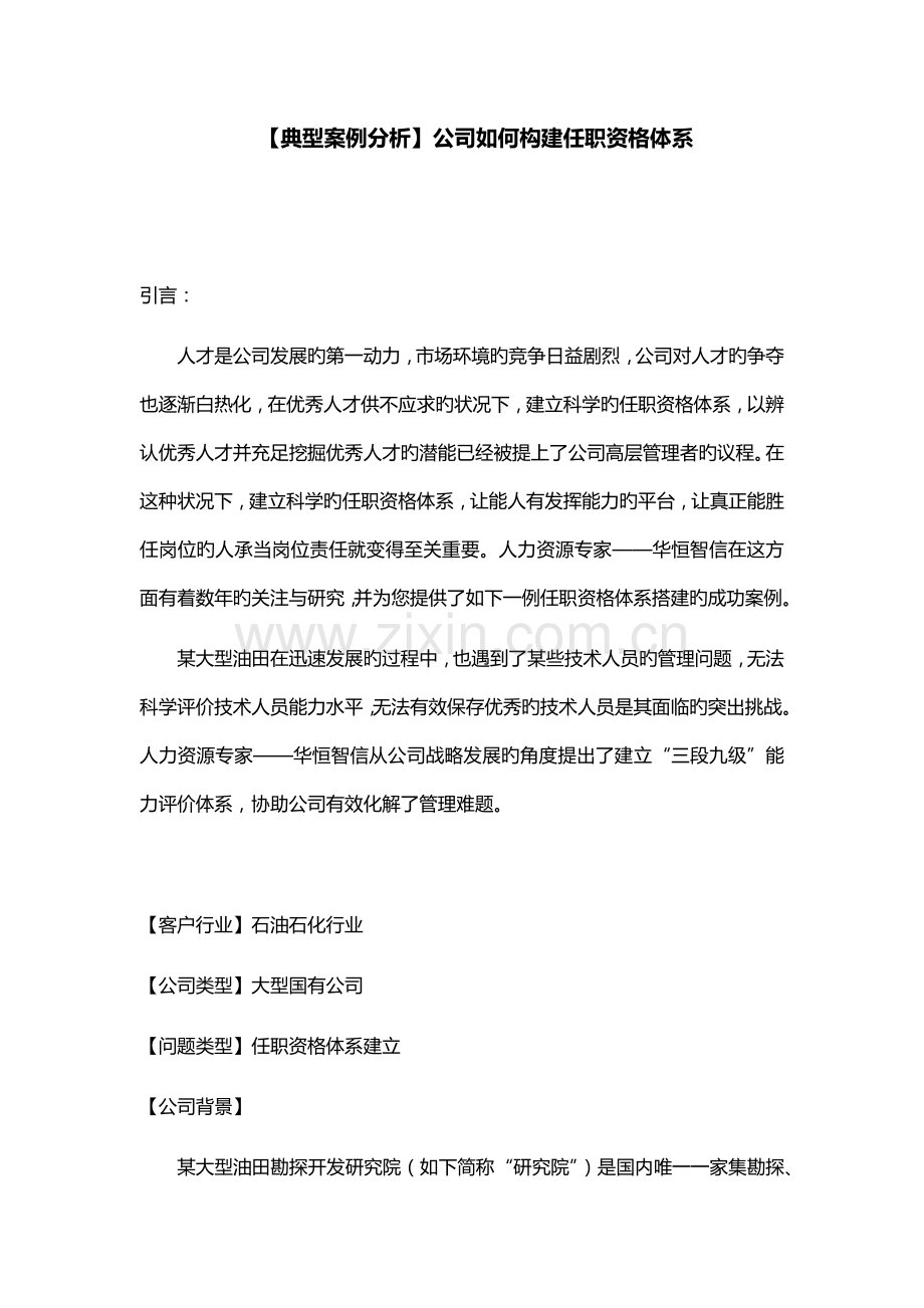 【经典案例分析】企业如何构建任职资格体系.docx_第1页