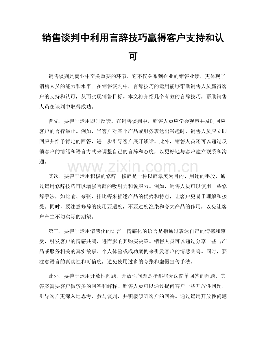 销售谈判中利用言辞技巧赢得客户支持和认可.docx_第1页