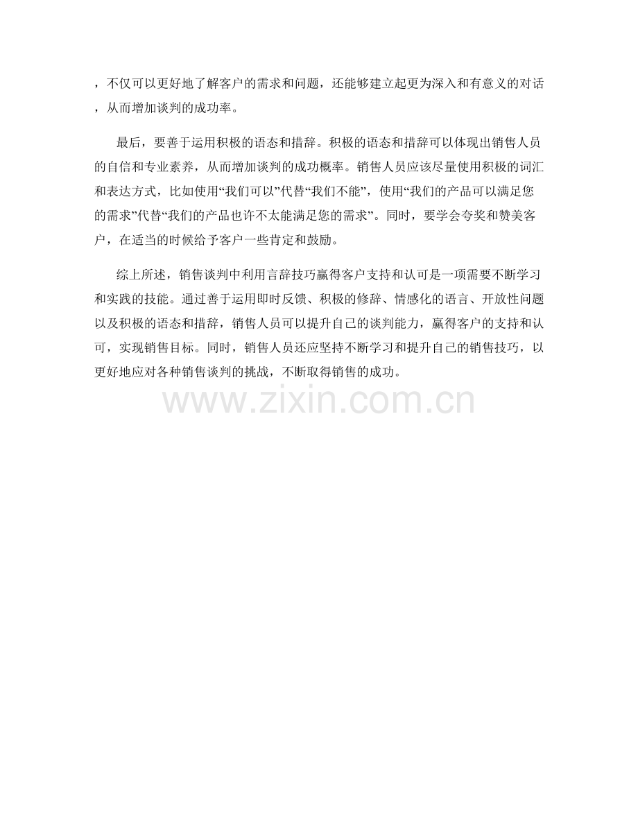 销售谈判中利用言辞技巧赢得客户支持和认可.docx_第2页