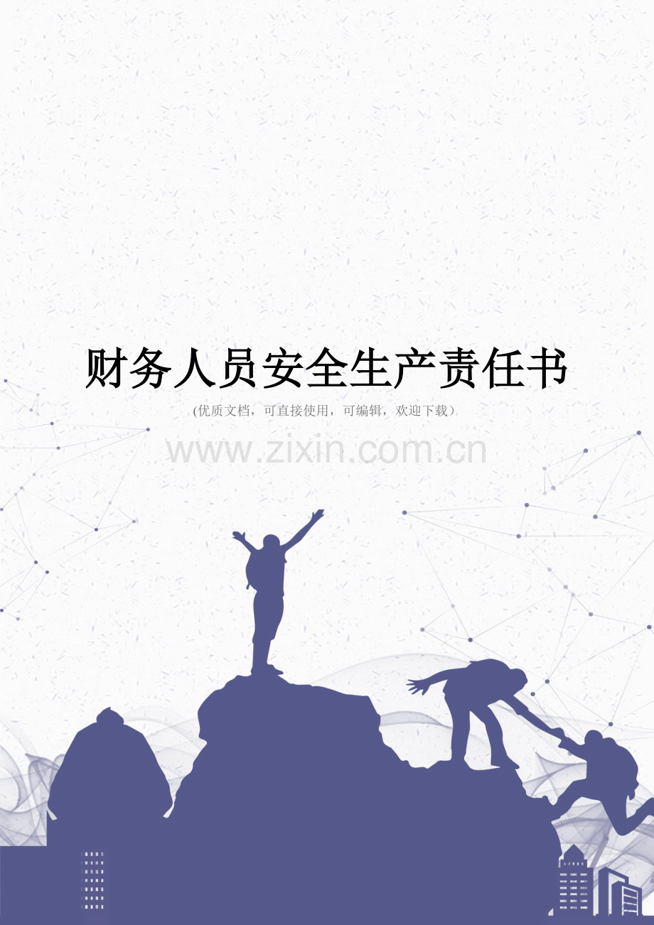 财务人员安全生产责任书完整.doc_第1页