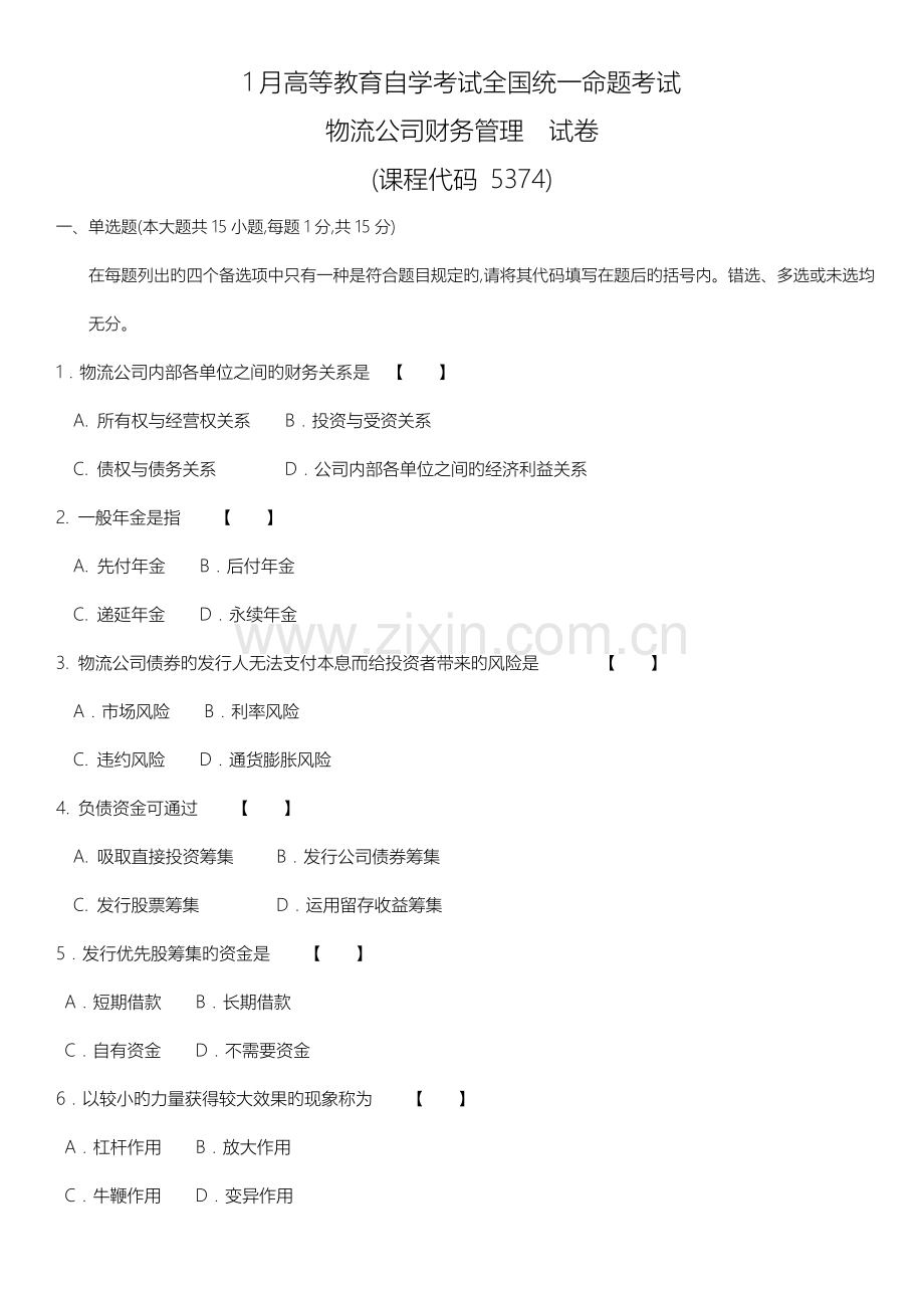 05374物流企业财务管理01.doc_第1页