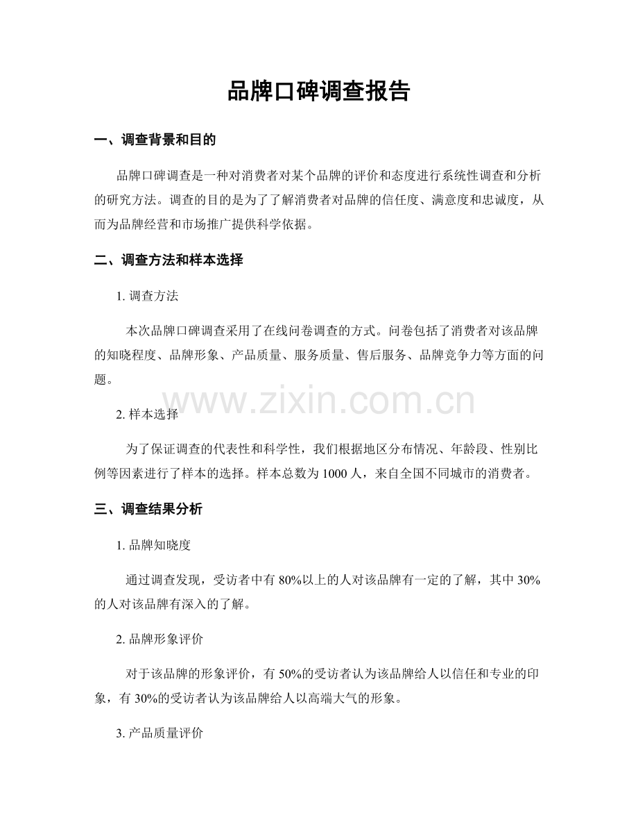品牌口碑调查报告.docx_第1页