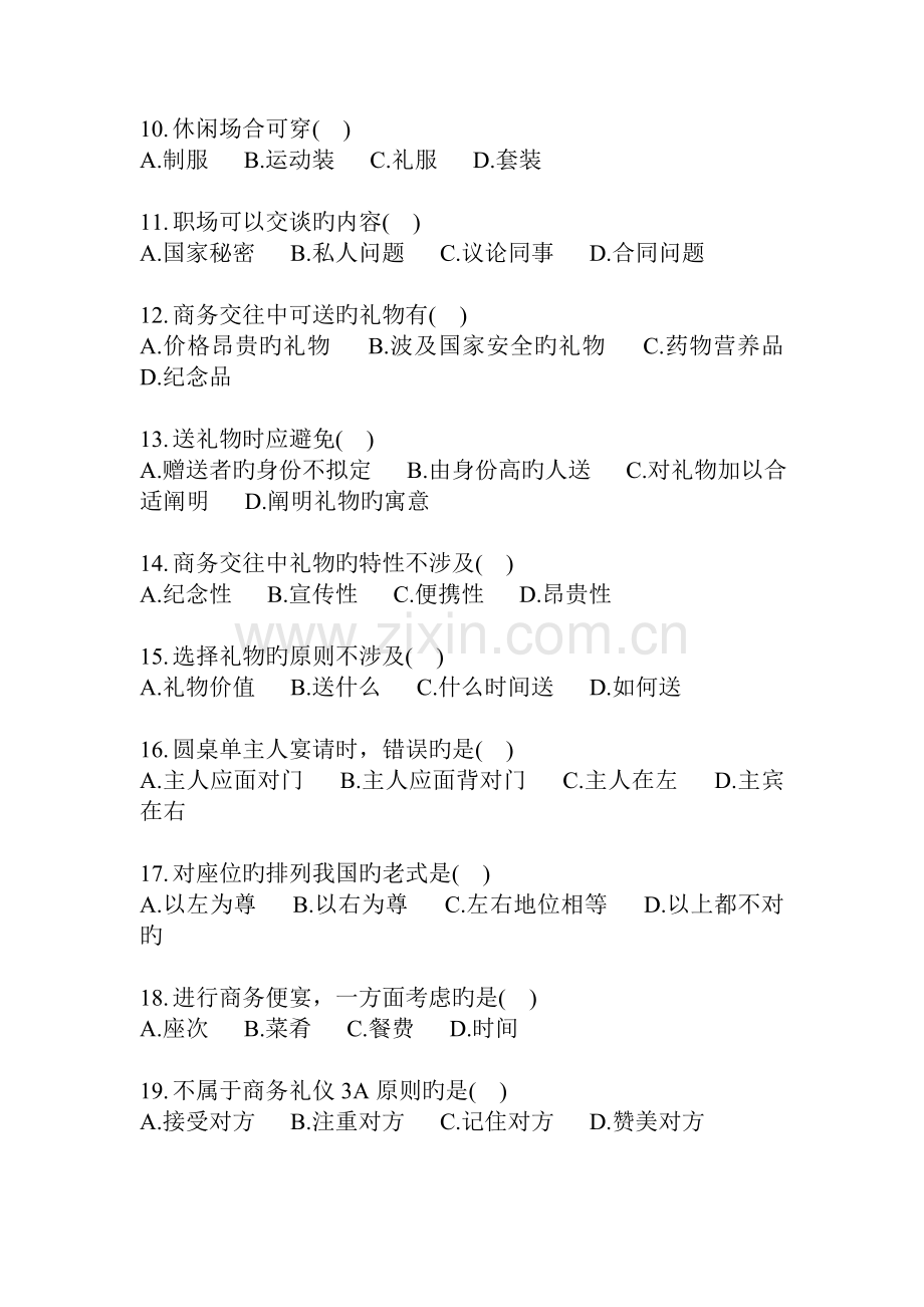 商务礼仪知识基本测试题.doc_第2页