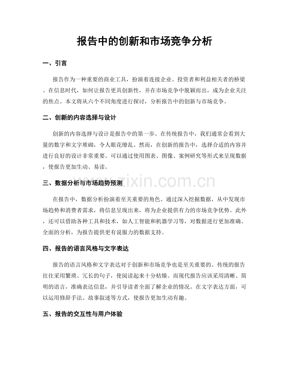 报告中的创新和市场竞争分析.docx_第1页