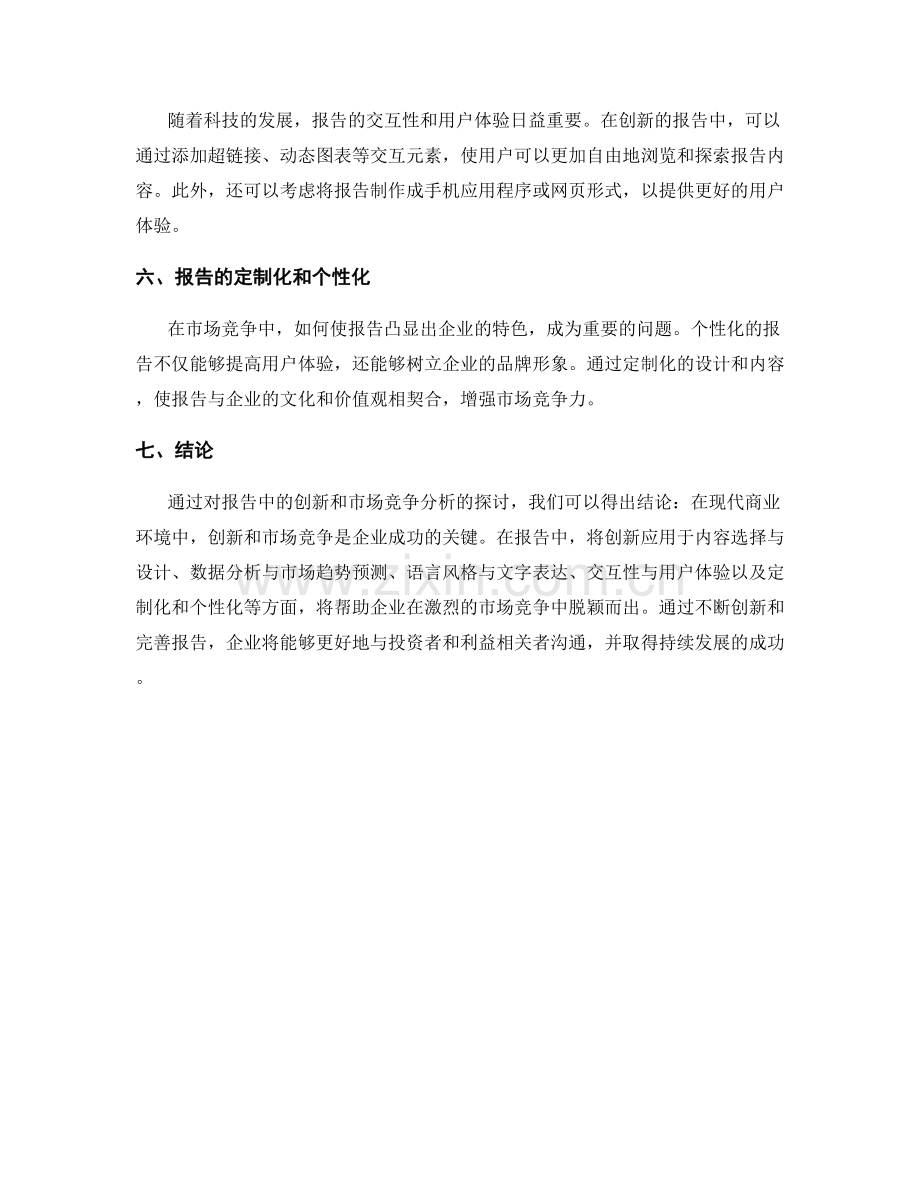 报告中的创新和市场竞争分析.docx_第2页