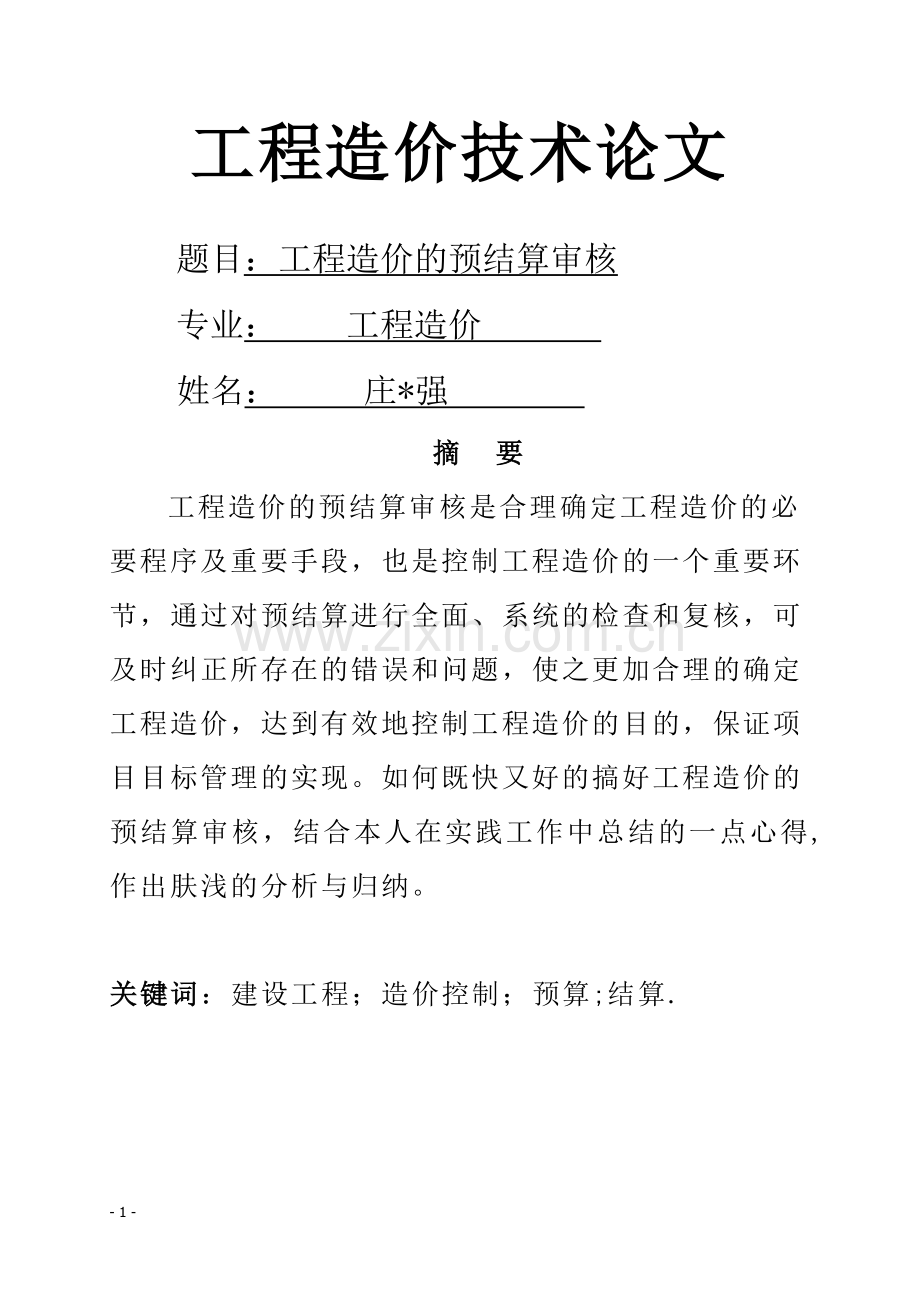 工程造价毕业论文52328.doc_第1页