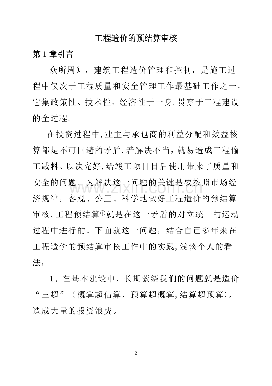 工程造价毕业论文52328.doc_第2页