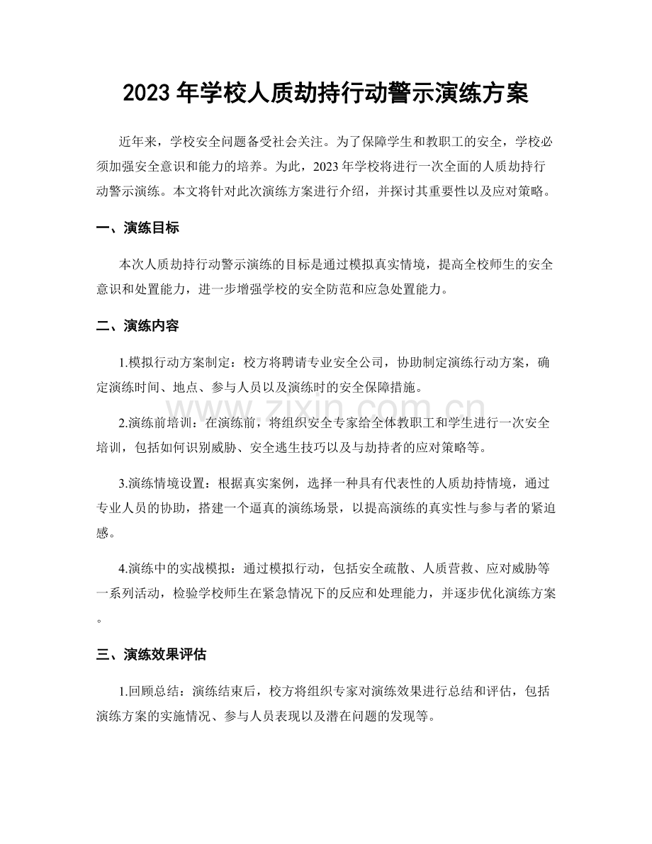 2023年学校人质劫持行动警示演练方案.docx_第1页