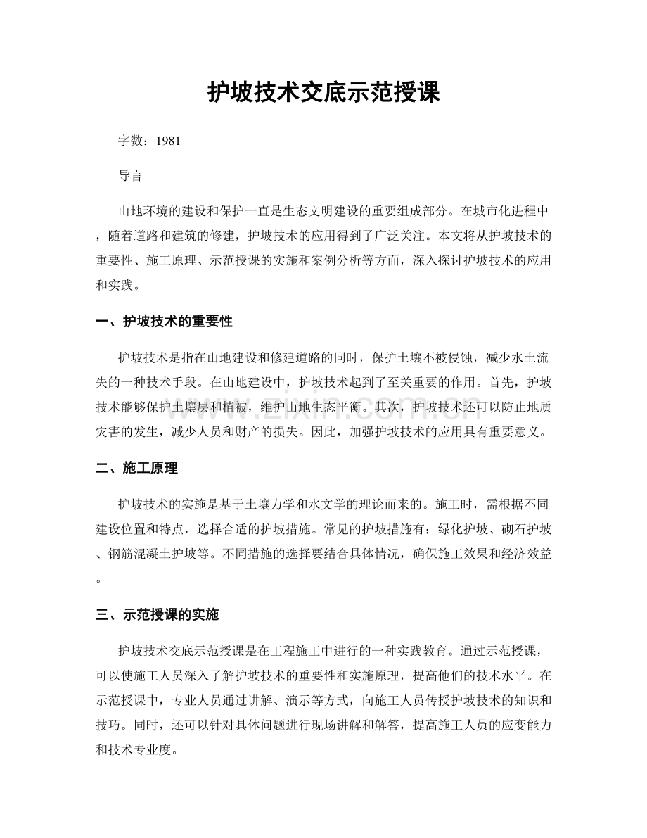 护坡技术交底示范授课.docx_第1页