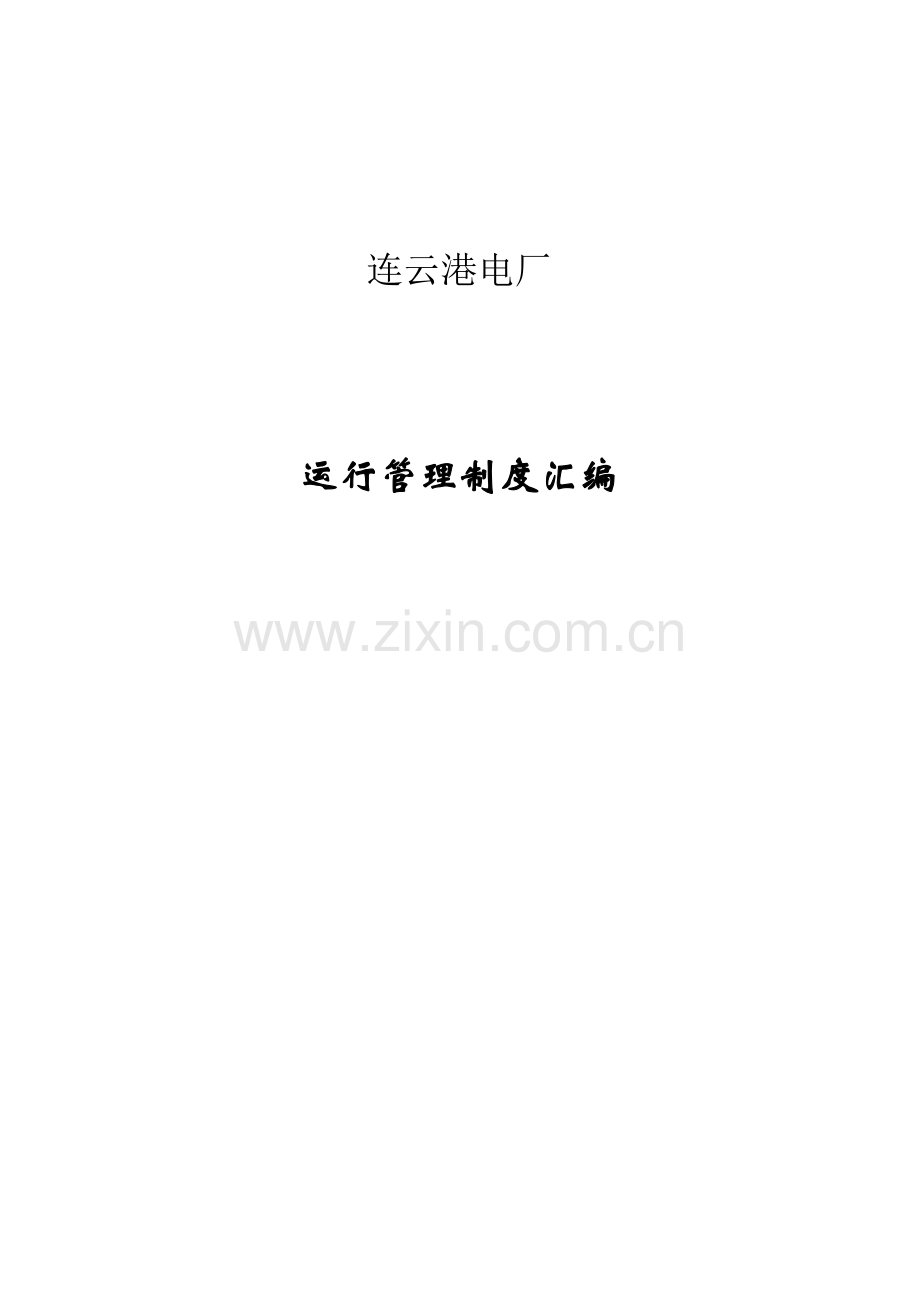 垃圾焚烧电厂运行管理制度汇编.doc_第1页
