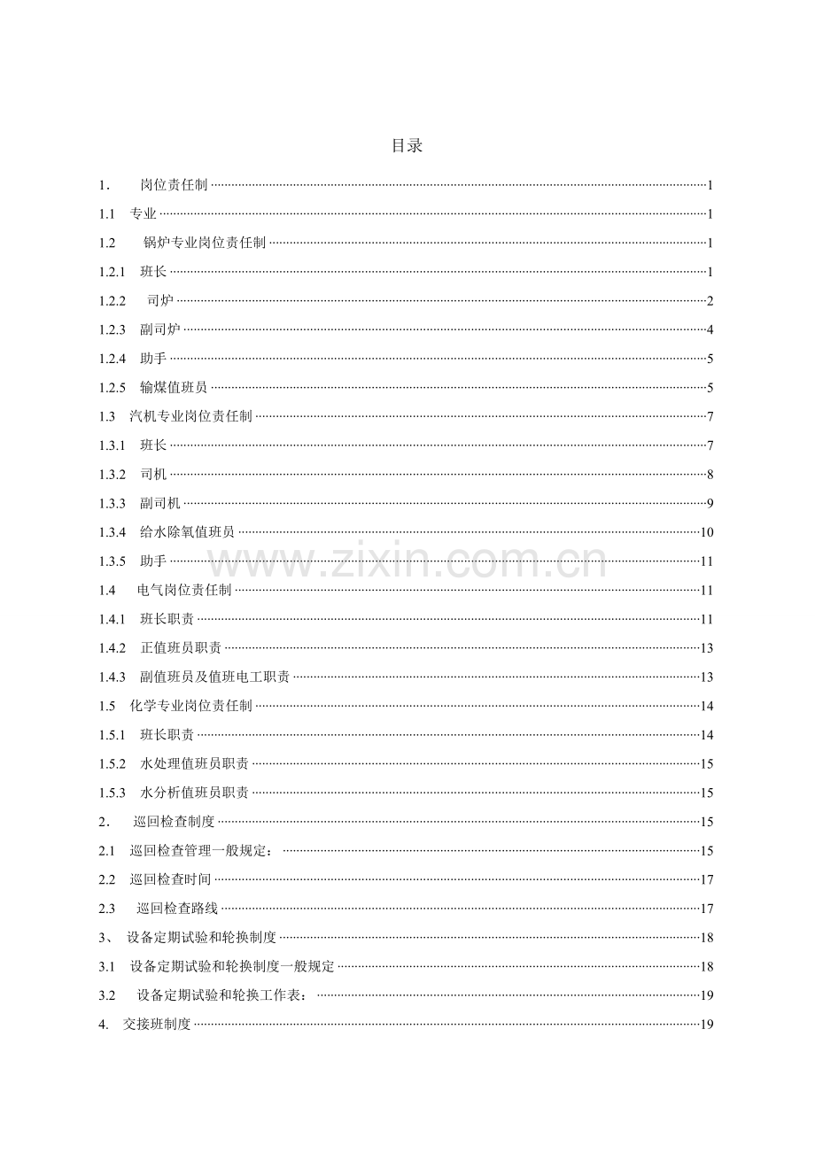 垃圾焚烧电厂运行管理制度汇编.doc_第2页