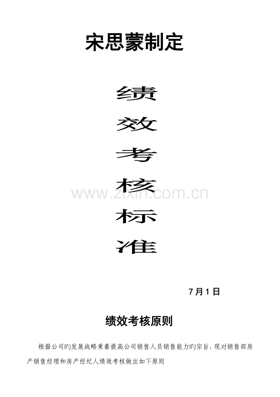 宋思蒙绩效考核标准.doc_第1页