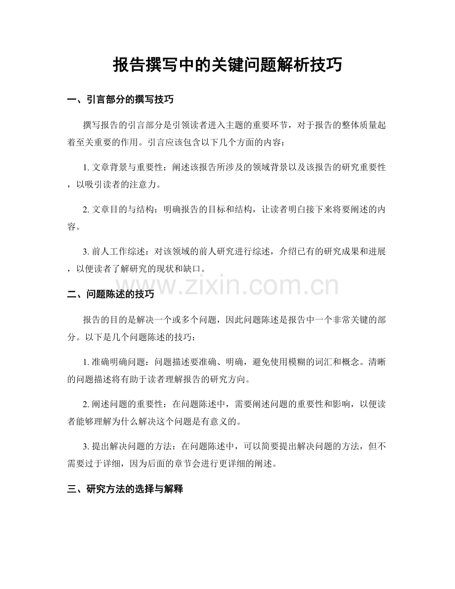 报告撰写中的关键问题解析技巧.docx_第1页