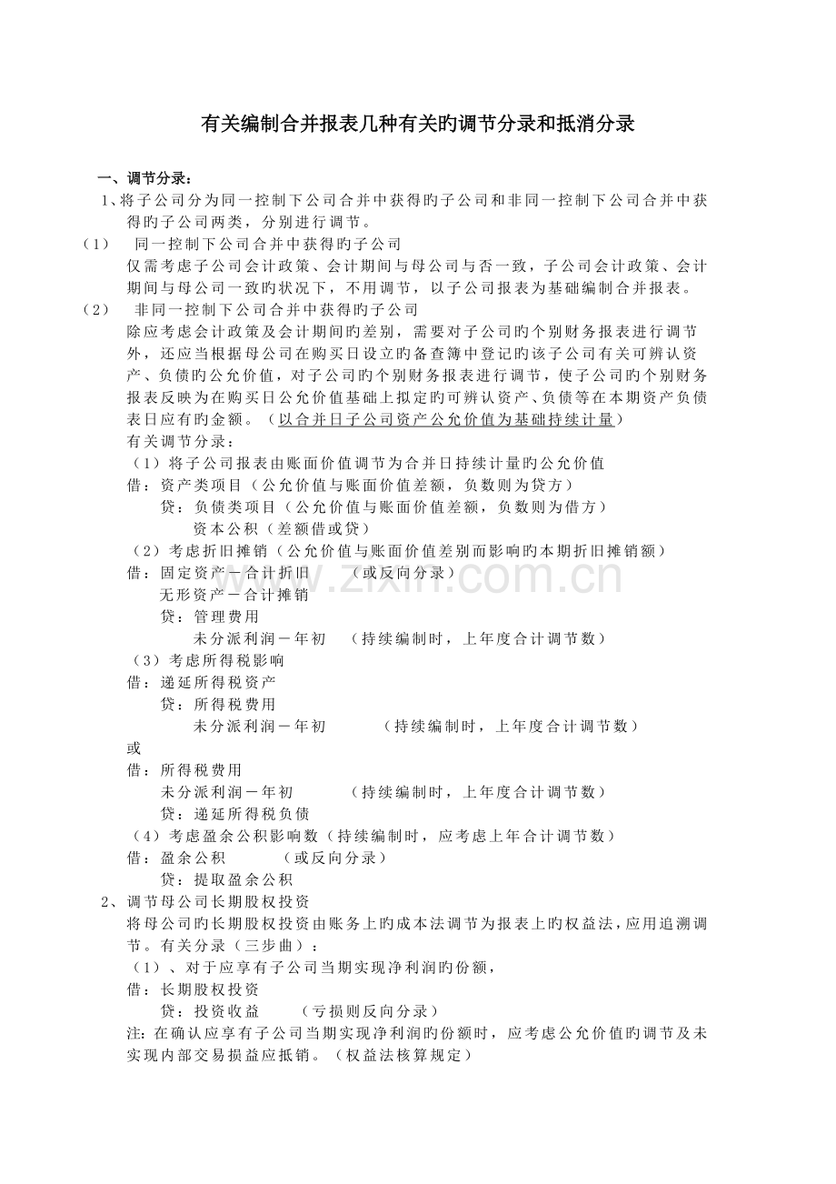 合并报表几个相关的调整分录和抵消分录.doc_第1页