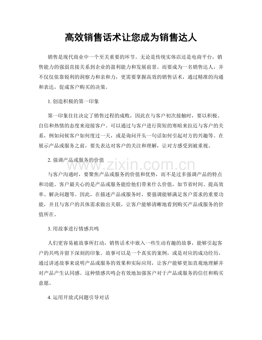 高效销售话术让您成为销售达人.docx_第1页