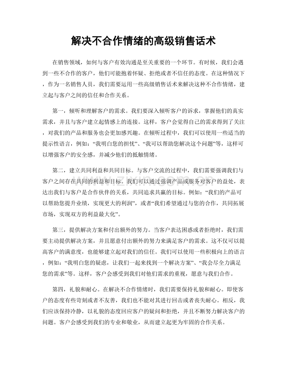 解决不合作情绪的高级销售话术.docx_第1页