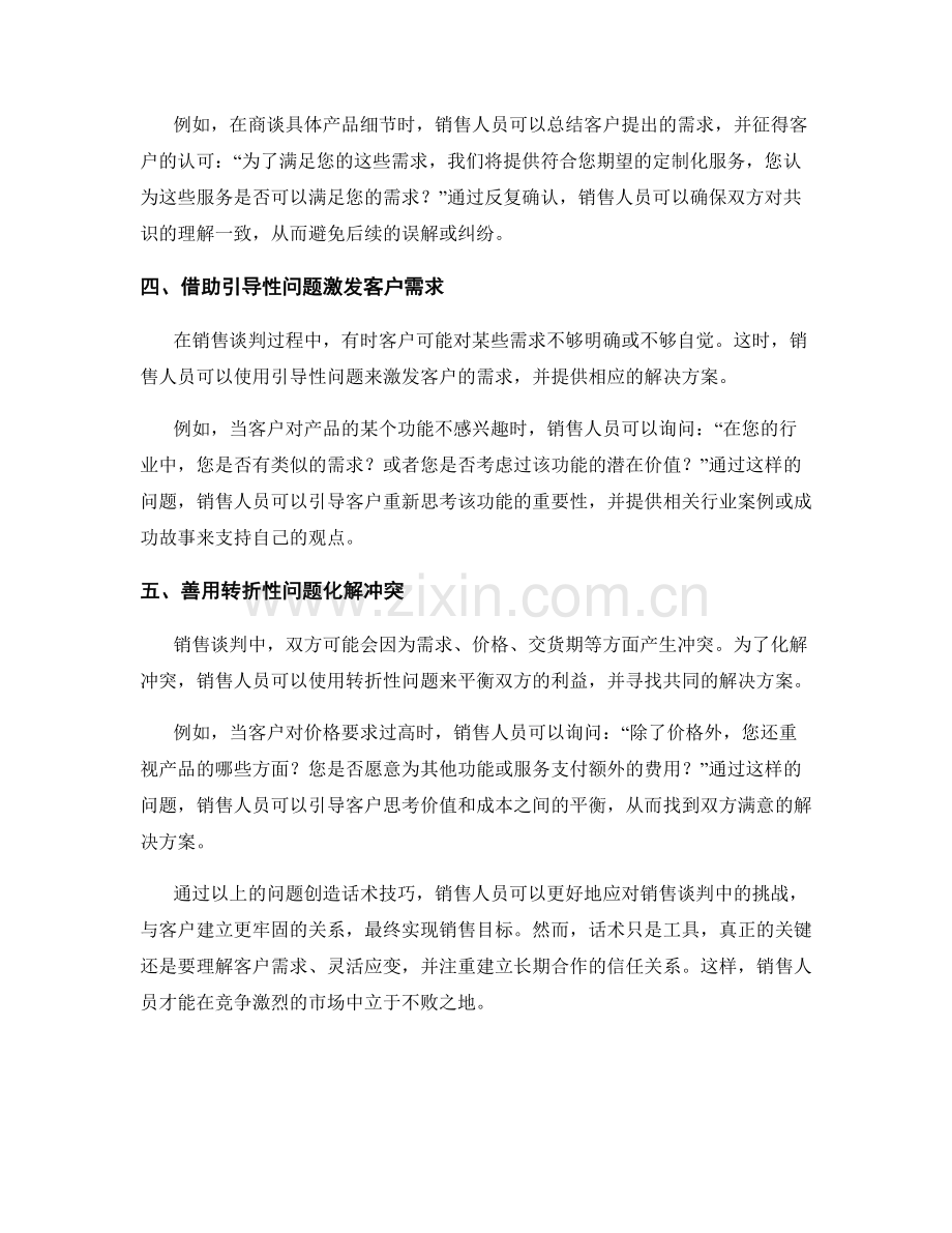 销售谈判中的问题创造话术技巧分享.docx_第2页