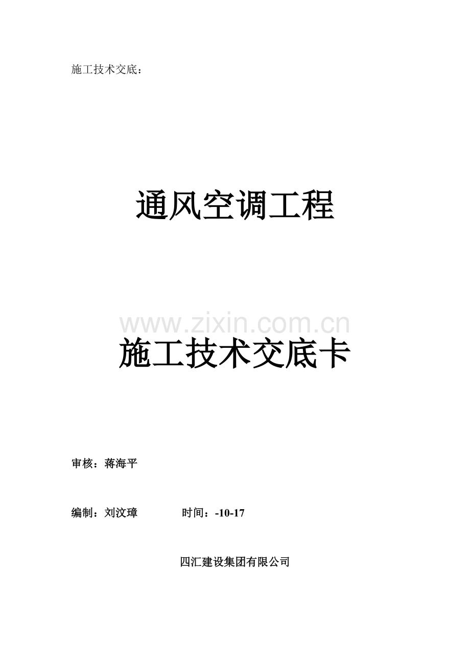 通风空调施工技术交底.doc_第1页