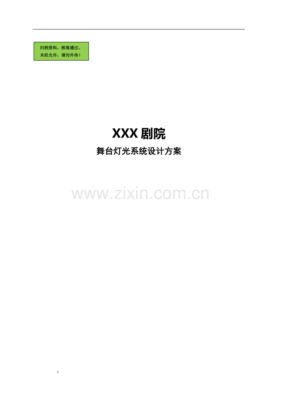 剧院舞台灯光系统设计方案.doc_第1页