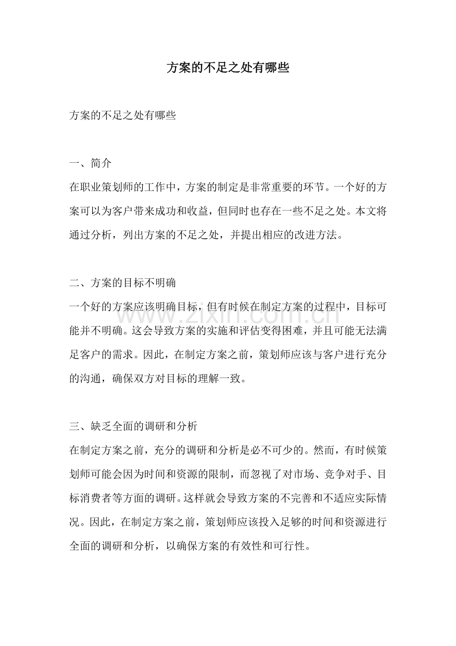 方案的不足之处有哪些.docx_第1页