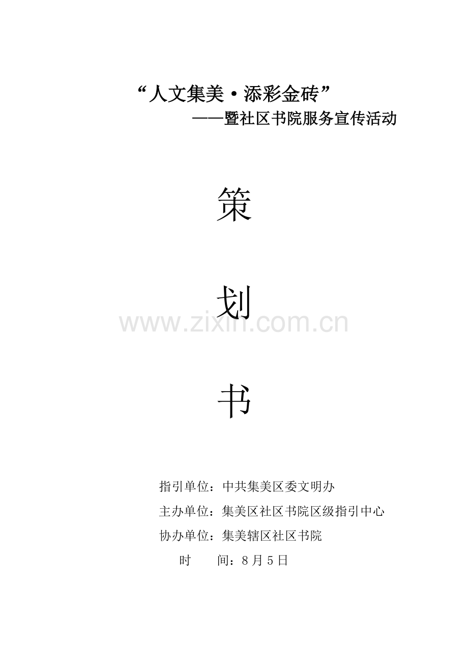 “人文集美-添彩金砖”社区书院服务宣传活动方案.doc_第1页