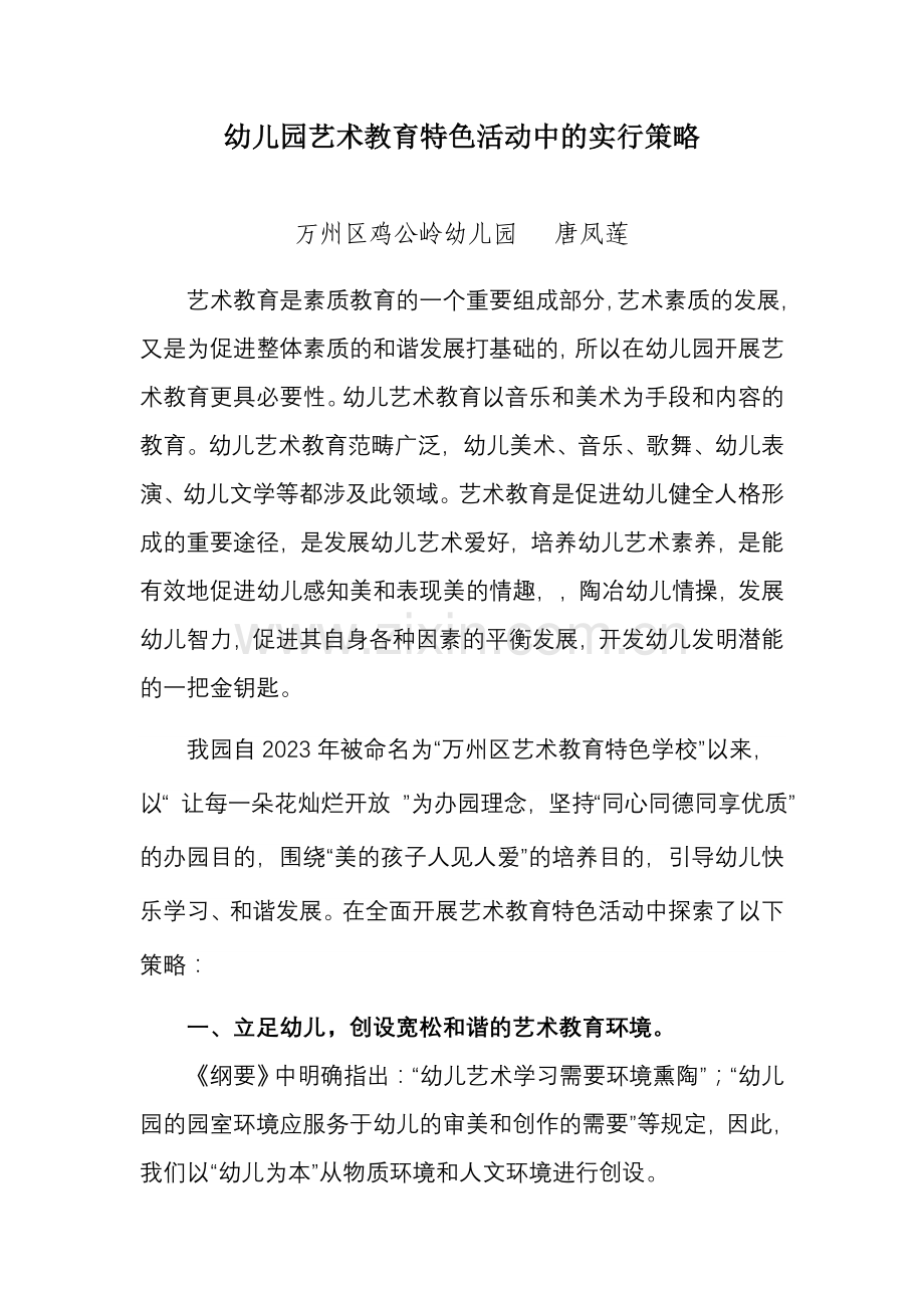幼儿园艺术教育中的实施策略(2).doc_第1页