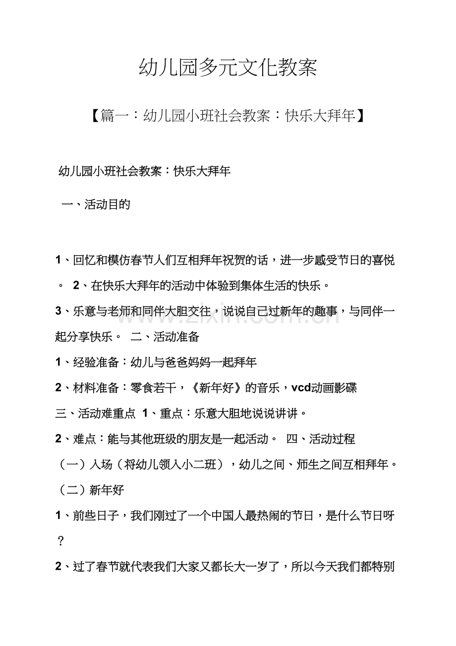 幼儿园多元文化教案.docx_第1页