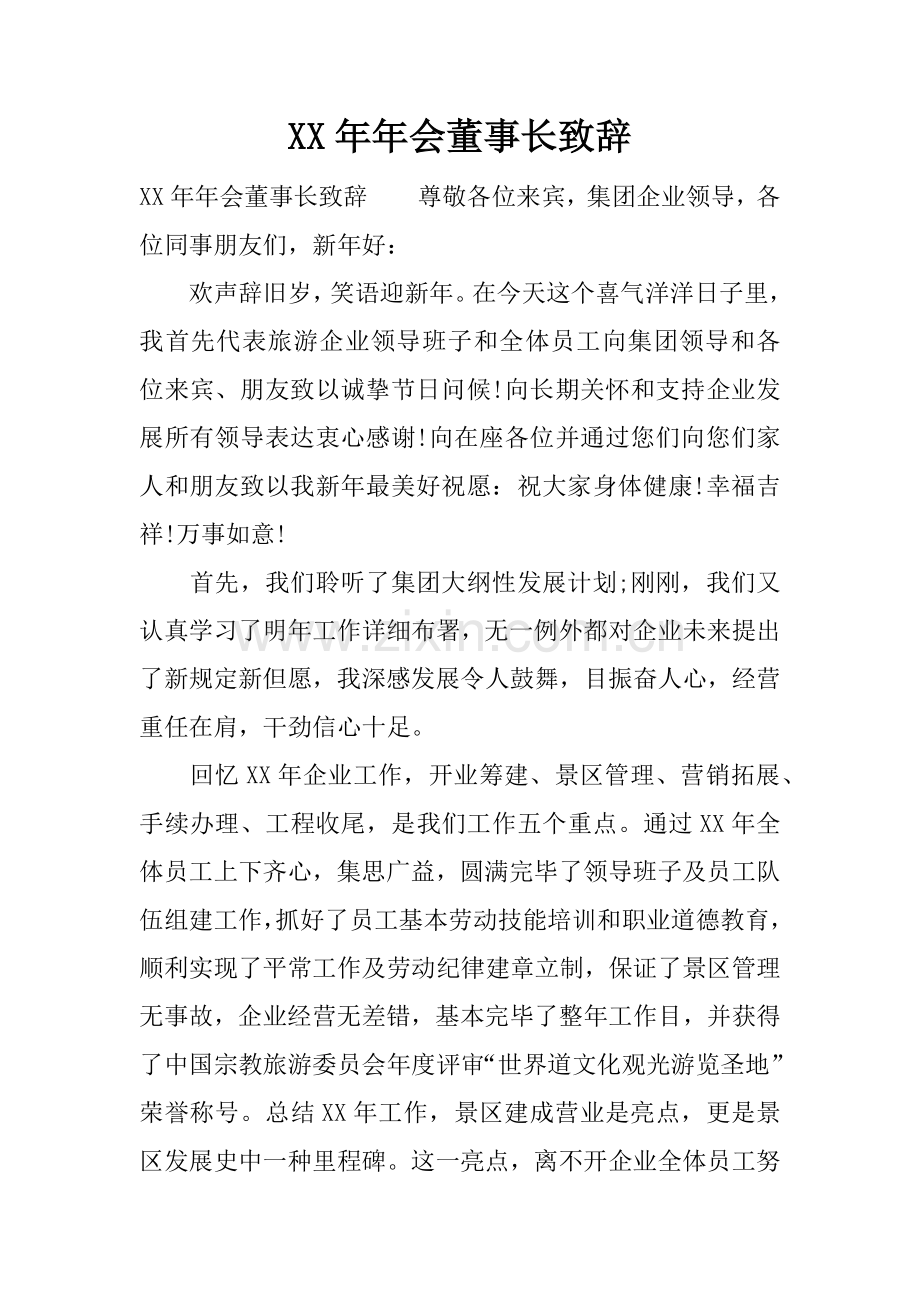 年年会董事长致辞.docx_第1页