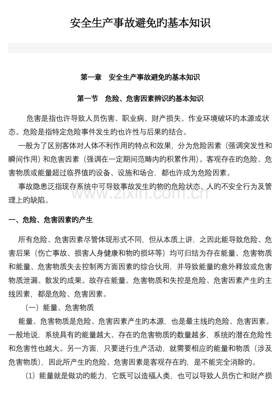安全生产事故预防的基本知识.doc_第1页