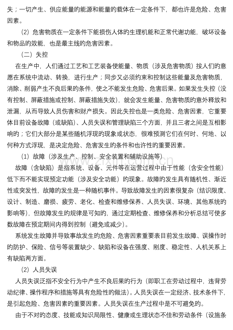 安全生产事故预防的基本知识.doc_第2页