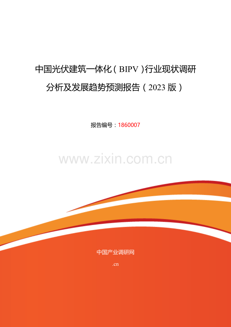 光伏建筑一体化研究分析及发展趋势预测.doc_第1页