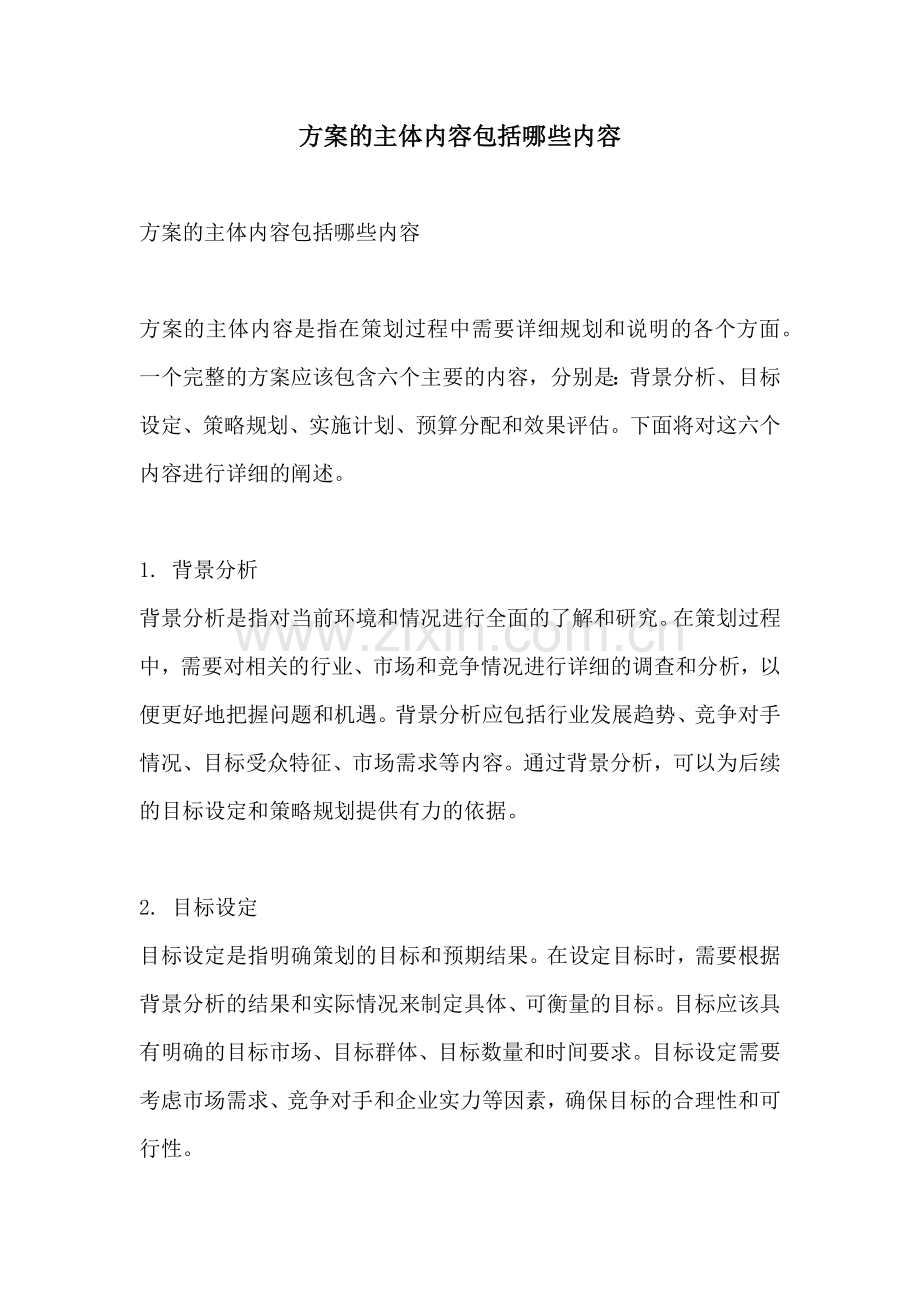 方案的主体内容包括哪些内容.docx_第1页