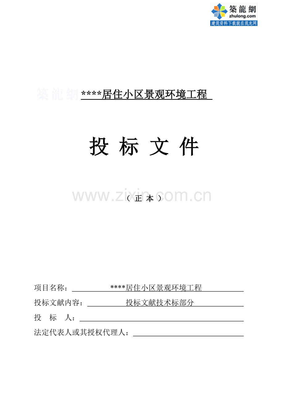 广西南宁某小区景观绿化环境工程施工组织设计.doc_第1页