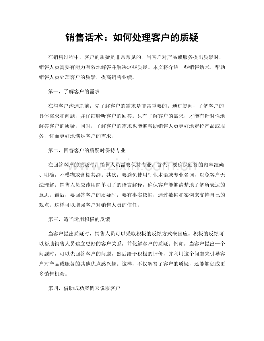 销售话术：如何处理客户的质疑.docx_第1页