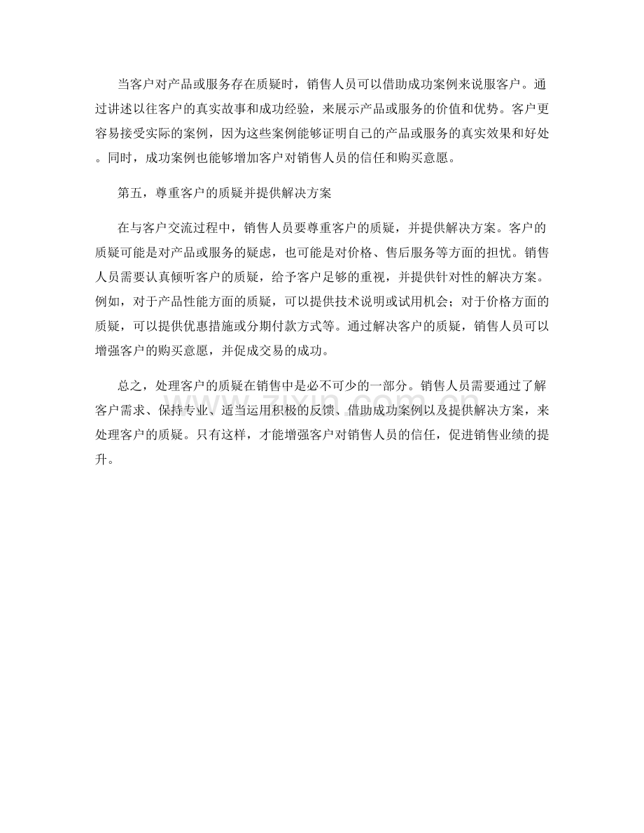 销售话术：如何处理客户的质疑.docx_第2页
